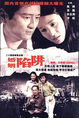 婚姻陷阱}