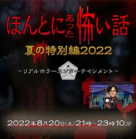 毛骨悚然撞鬼经 2022夏季特别篇}