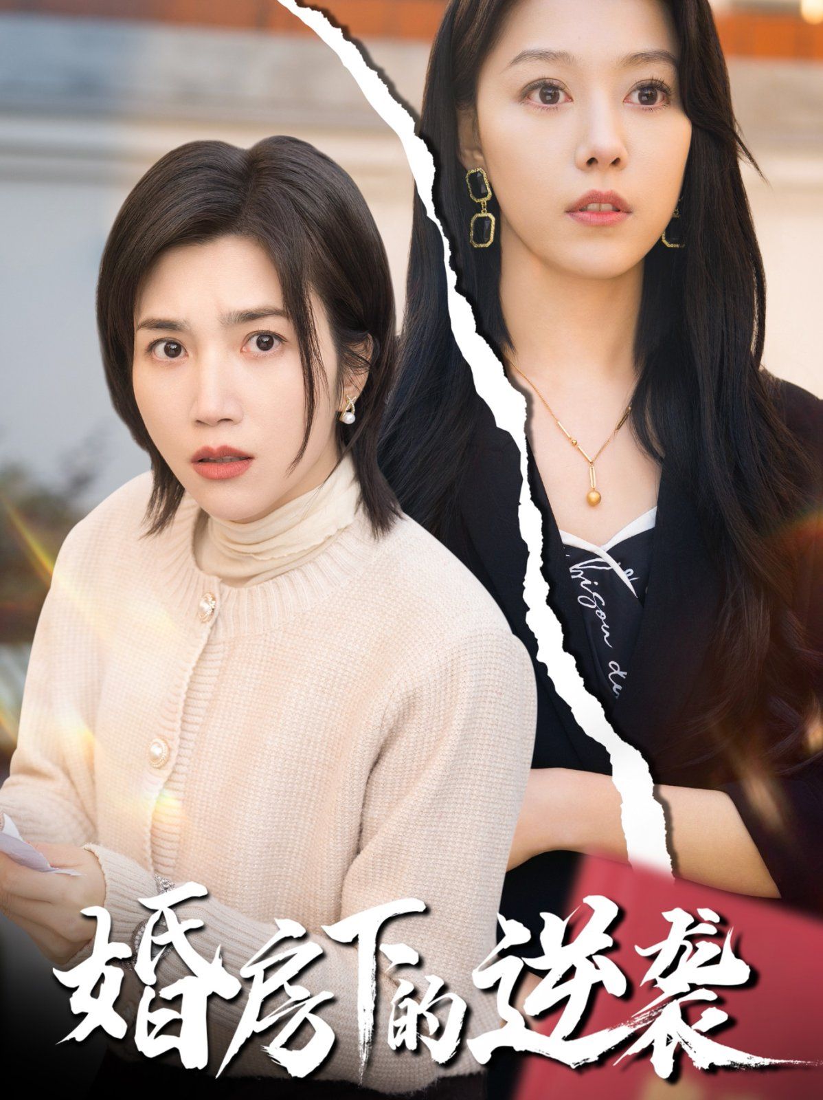 婚房下的逆袭}