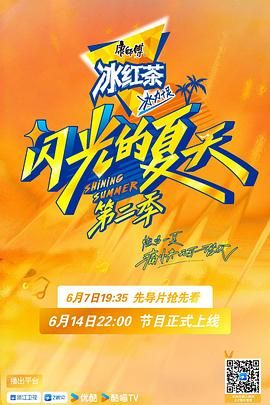闪光的夏天 第二季}