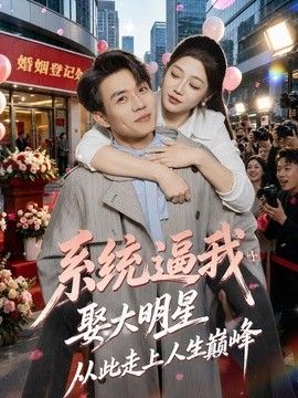 系统逼我娶大明星，从此走上人生巅峰海报