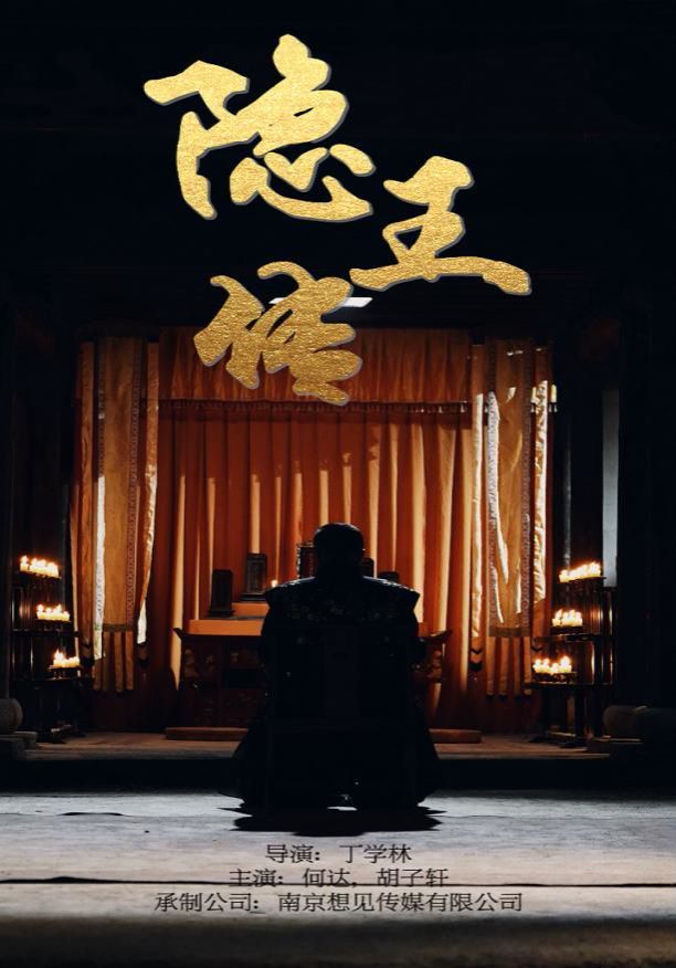 隐王传}