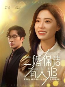 二婚保洁有人追}