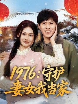 1976：守护妻女我当家}