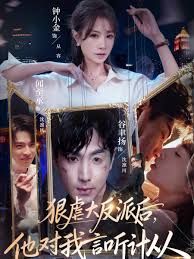 狠虐大反派后他对我言听计从}
