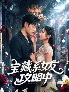 宝藏系女友攻略中}