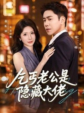 乞丐老公是隐藏大佬}