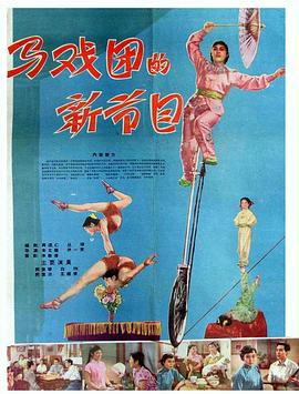 马戏团的新节目}