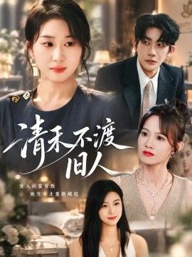 清禾不渡旧人}