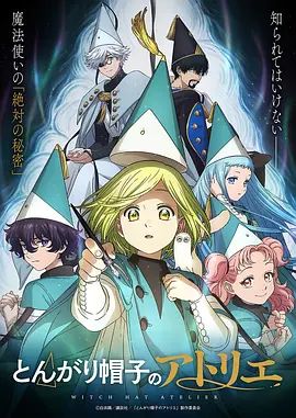 尖帽子的魔法工坊}