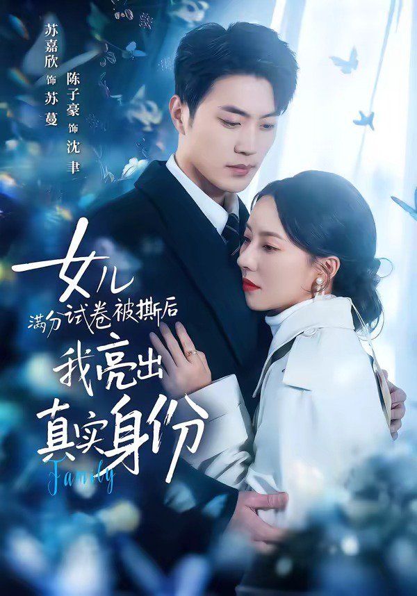 女儿满分试卷被撕后，我亮出真实身份}