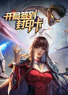 开局签到封印卡}