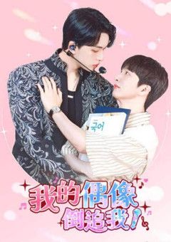 我的偶像倒追我}