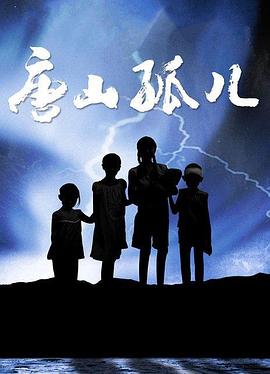 唐山孤儿}