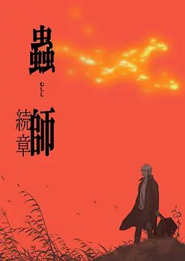虫师第二季}