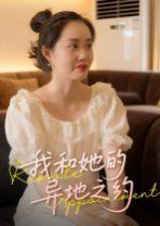 我和她的异地之约}