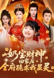 奶宝财神回家后全府跪求我显灵}