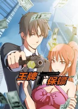 王牌保镖 动态漫画}