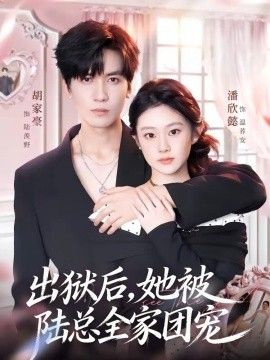 出狱后，她被陆总全家团宠}