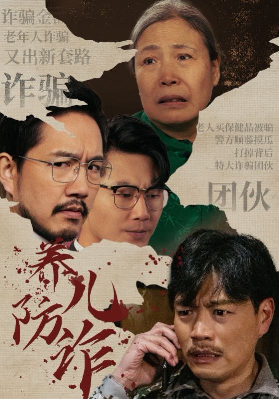 养儿防诈}