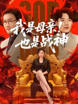 我是母亲！也是战神