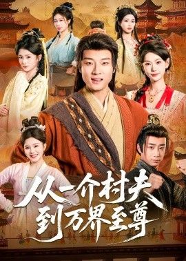 从一介村夫到万界至尊}