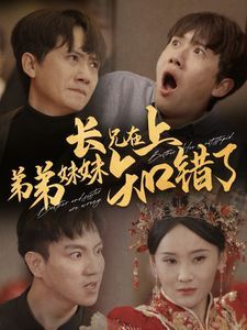 长兄在上弟弟妹妹知错了}