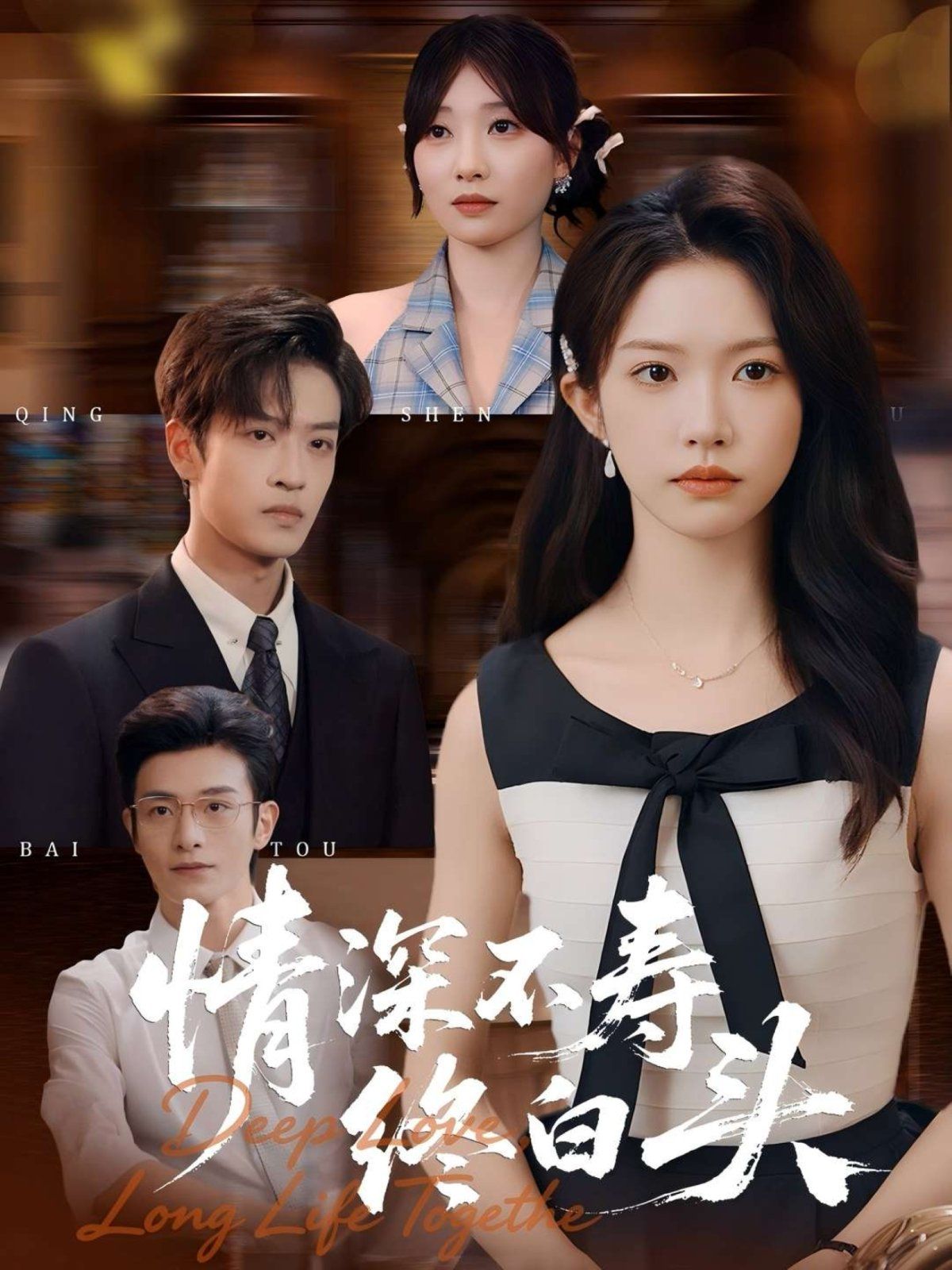 情深不寿终白头}
