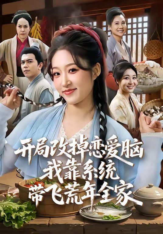 开局改掉恋爱脑，我靠系统带飞荒年全家}