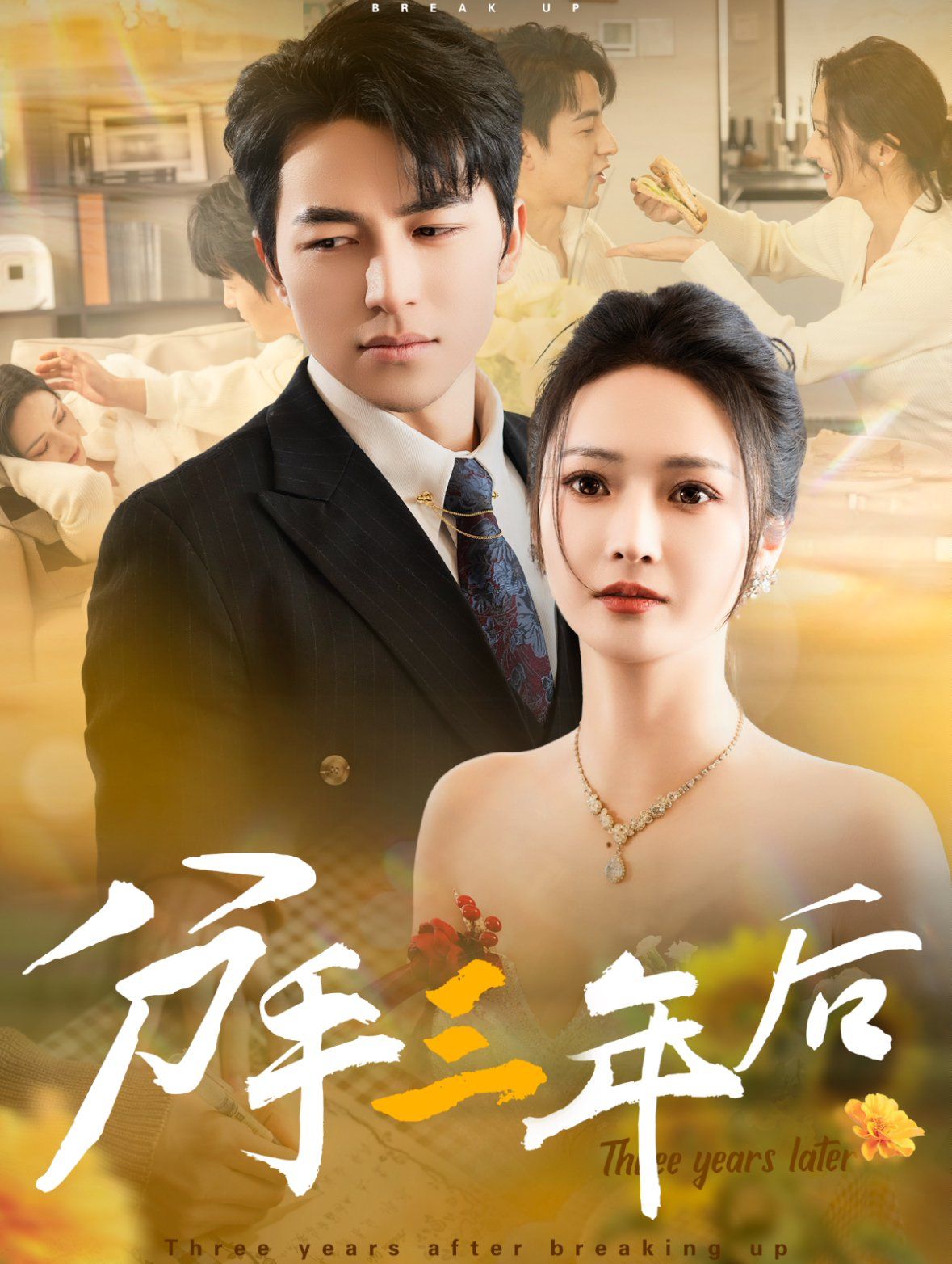 分手三年后}