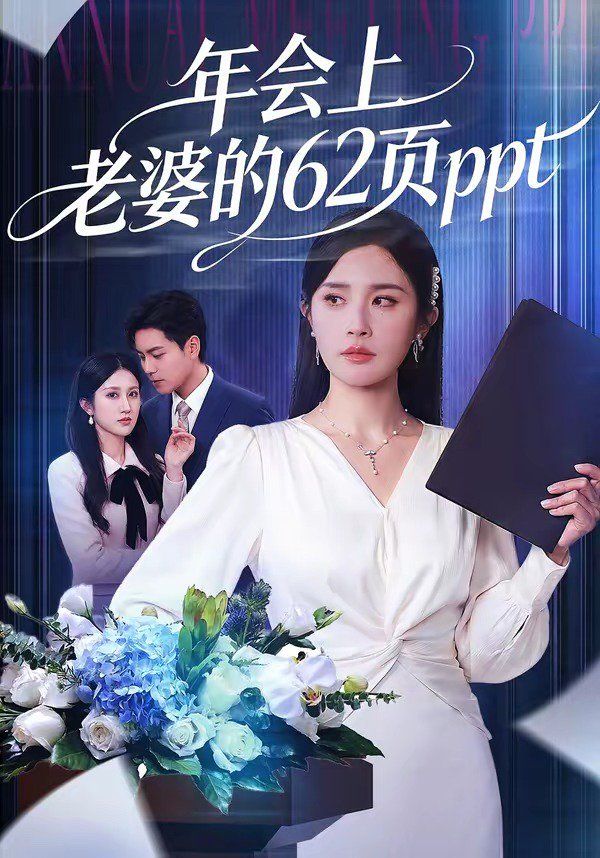 年会上老婆的62页ppt}