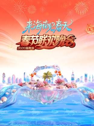 海南省春节联欢晚会2026}
