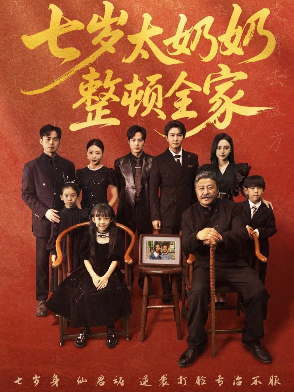 七岁太奶奶整顿全家}