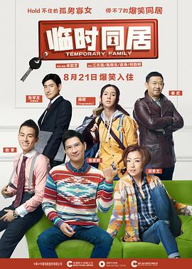 临时同居（国语版）}