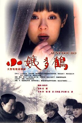 小姨多鹤}