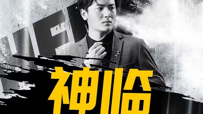 神临}