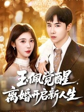 玉佩觉醒，离婚开启新人生}