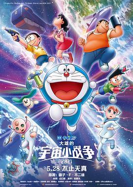 哆啦A梦：大雄的宇宙小战争}