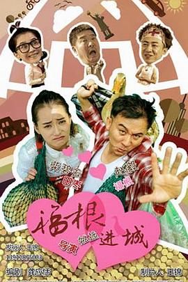 福根进城}