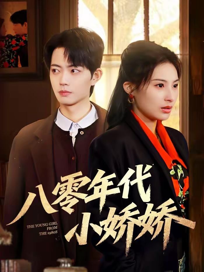 八零年代小娇娇}