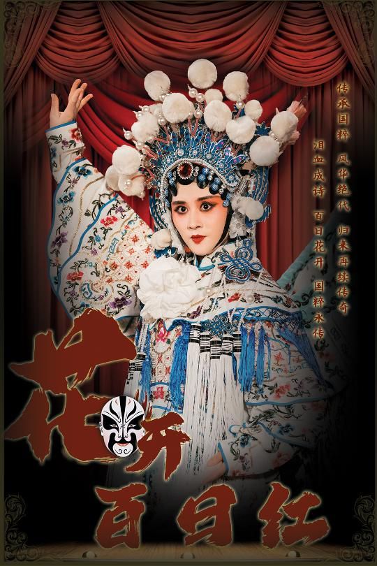 花开百日红}
