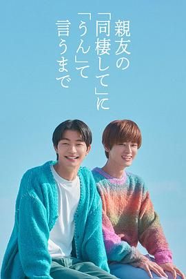 直到对挚友的“要不要同居”说出“好”}