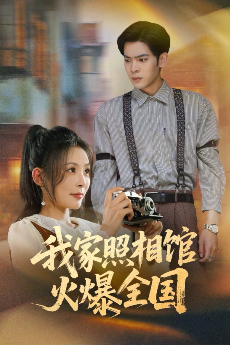 我家照相馆火爆全国（照相馆的秘密）}