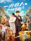 一鸣惊人之以梦为马}