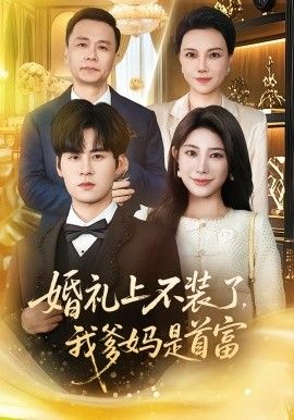 婚礼上不装了，我爹妈是首富}