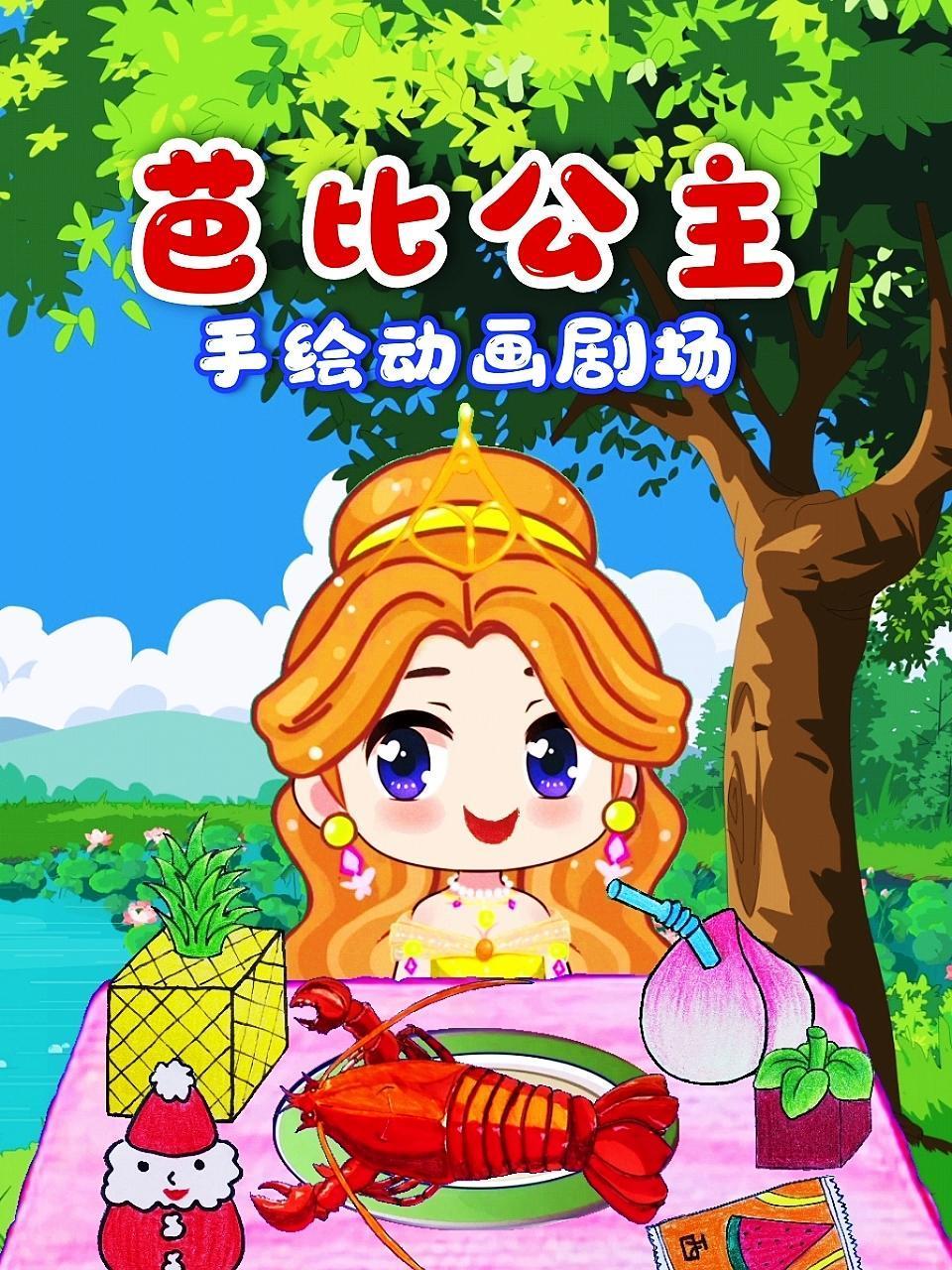 芭比公主手绘动画剧场}
