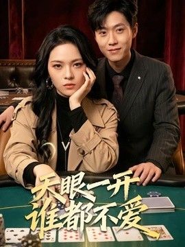 天眼一开谁都不爱}