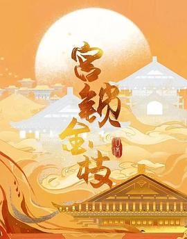 宫锁金枝}
