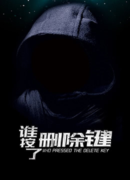 谁按了删除键}