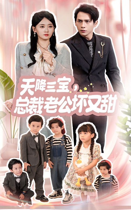 天降三宝，总裁老公坏又甜}